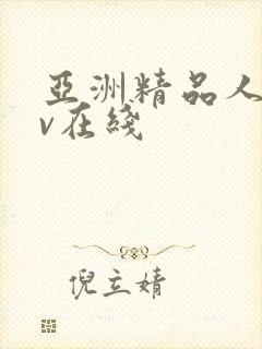 亚洲精品人妻av在线