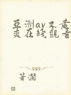 亚洲av又黄又爽在线观看