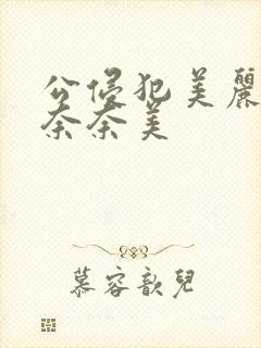 公侵犯美丽人妻奈奈美封面