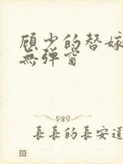 顾少的替嫁甜妻无弹窗