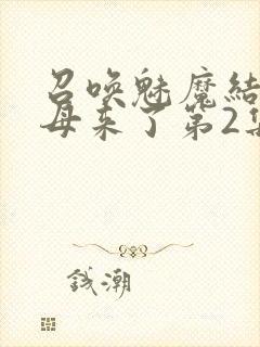 召唤魅魔结果义母来了第2集