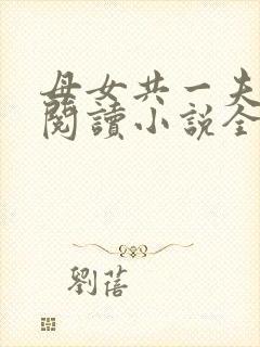 母女共一夫免费阅读小说全文最新章节封面