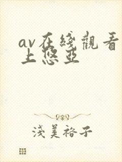 av在线观看三上悠亚