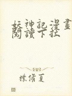 妖神记漫画免费阅读下拉封面