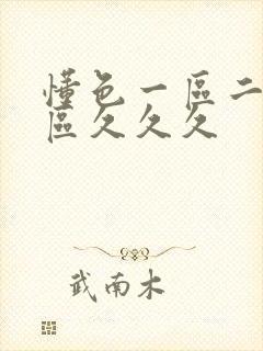 懂色一区二区三区久久久