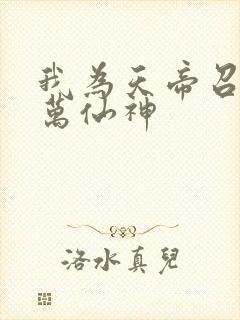 我为天帝召唤亿万仙神