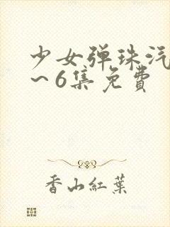 少女弹珠汽水1～6集免费