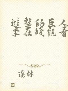 进击的巨人第四季在线观看高清完整封面