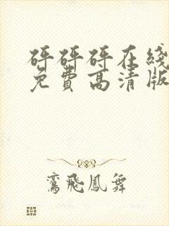 砰砰砰在线观看免费高清版动漫人物