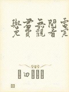 与君无间电视剧免费观看完整版