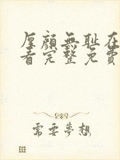 厚颜无耻在线观看完整免费全集