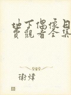 地下偶像日漫免费观看全集