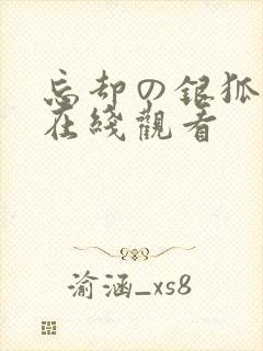 忘却の银狐动漫在线观看