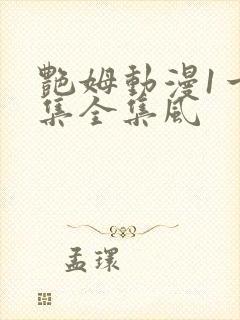 艳姆动漫1一6集全集风