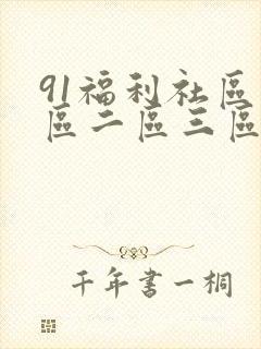 91福利社区一区二区三区