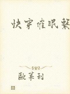 快穿催眠系统h