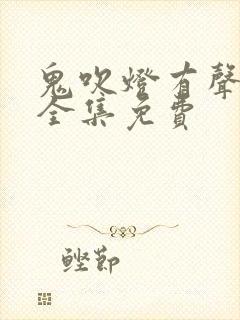 鬼吹灯有声小说全集免费封面