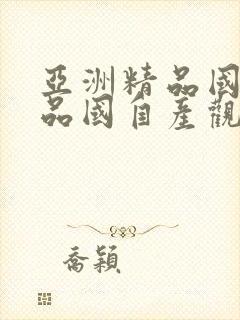 亚洲精品国产精品国自产观看