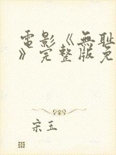 电影《无耻之徒》完整版免费观看