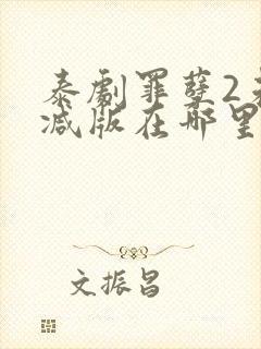 泰剧罪孽2未删减版在哪里可以看