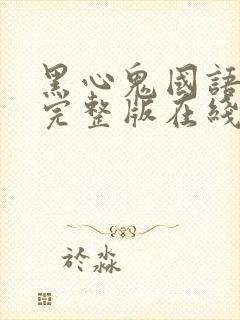 黑心鬼国语电影完整版在线看