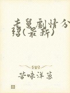 老舅剧情分集介绍(最新)封面