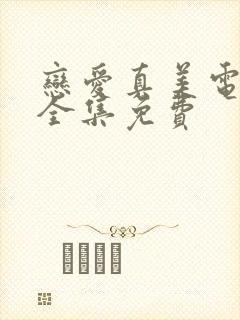 恋爱真美电视剧全集免费