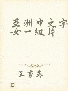亚洲中文字幕美女一级片
