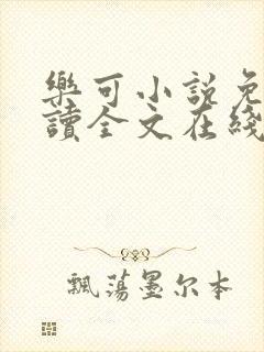 乐可小说免费阅读全文在线阅读封面