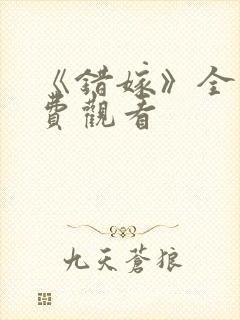 《错嫁》全集免费观看