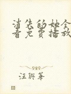 消失的她全集观看免费播放封面