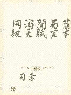 网游开局获得神级天赋完本