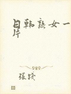 日韩熟女一级大片