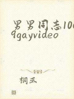 男男同志1069gayvideo封面