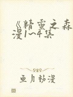 《精灵之森》动漫1~4集