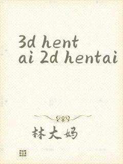 3d hentai 2d hentai封面