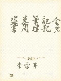 盗墓笔记全集听书周建龙免费