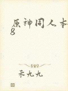 原神同人本子18