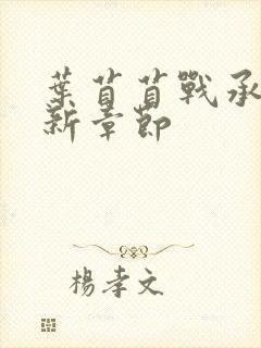 叶苜苜战承胤最新章节