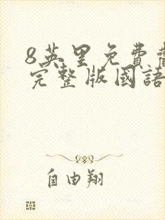 8英里免费观看完整版国语高清在线