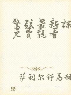 惊弦最新谍战剧免费观看