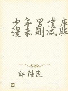 少年男仆库洛动漫未删减版在线全集免费观看