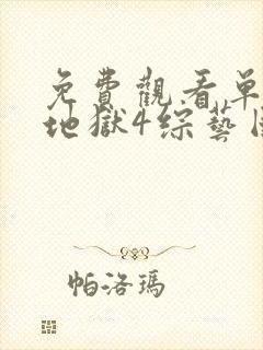 免费观看单身即地狱4综艺国语版