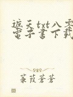 遮天txt八零电子书下载封面