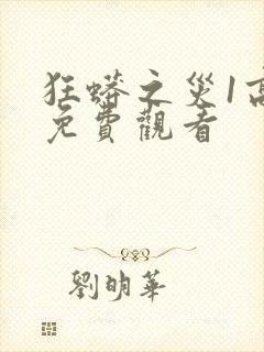 狂蟒之灾1高清免费观看