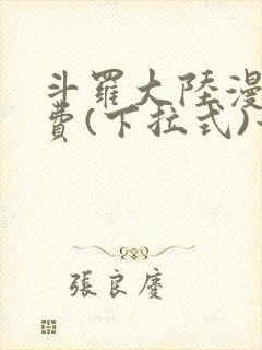 斗罗大陆漫画免费(下拉式)六漫画