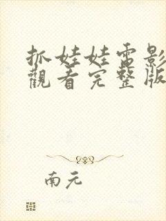 抓娃娃电影免费观看完整版长封面