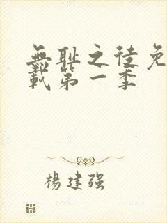 无耻之徒免费下载第一季