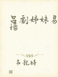 吕剧姊妹易嫁全场