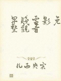 卑贱电影免费完整观看